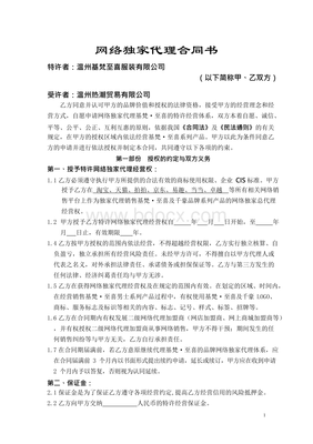 網(wǎng)絡(luò)獨(dú)家代理合同書（網(wǎng)上貿(mào)易代理專用）