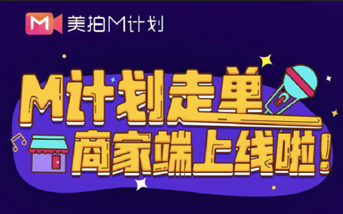 美拍推出新M計劃，全面升級內容生態，開啟國內外廣告新布局