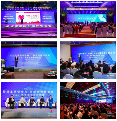 中國廣告協會助力北京國際公益廣告大會圓滿成功，發布國內外優秀公益廣告力作